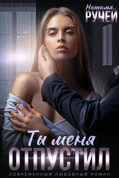 Ты меня отпустил