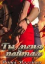 Ты меня поймал