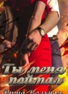 Ты меня поймал