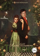 Ты меня полюбишь