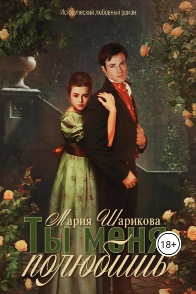 Ты меня полюбишь
