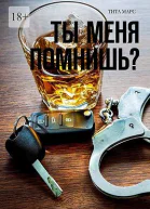 Ты меня помнишь