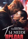 Ты меня предал СИ