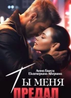 Ты меня предал СИ