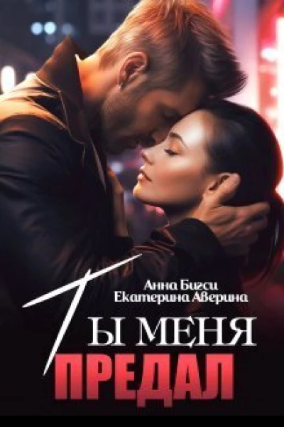 Ты меня предал СИ