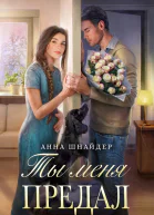 Ты меня предал