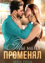 Ты меня променял