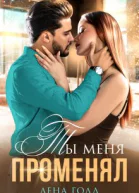 Ты меня променял