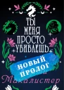 Ты меня просто убиваешь Пролог