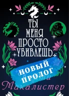Ты меня просто убиваешь Пролог