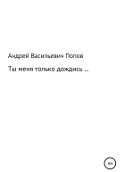 Ты меня только дождись
