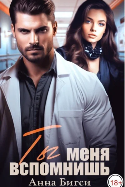 Ты меня вспомнишь СИ