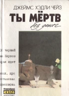 Ты мёртв без денег