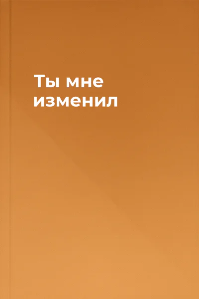 Ты мне изменил