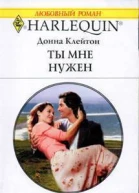 Ты мне нужен