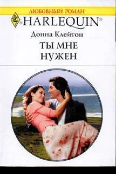 Ты мне нужен