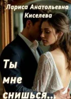 Ты мне снишься