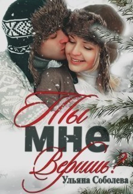 Ты мне веришь СИ