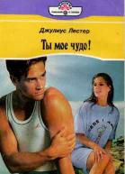 Ты мое чудо
