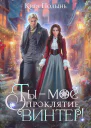 Ты  мое проклятие Винтер