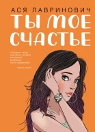 Ты мое счастье  Ася Лавринович