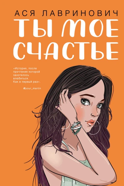 Ты мое счастье  Ася Лавринович