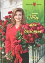 Ты моё счастье Роман