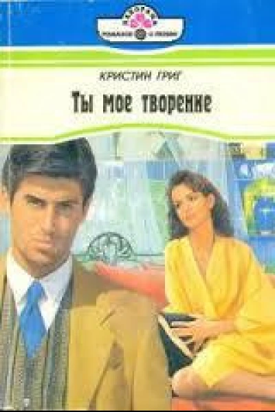Ты мое творение
