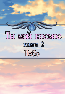 Ты мой космос Небо