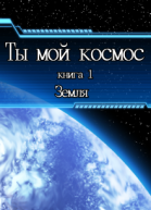 Ты мой космос Земля