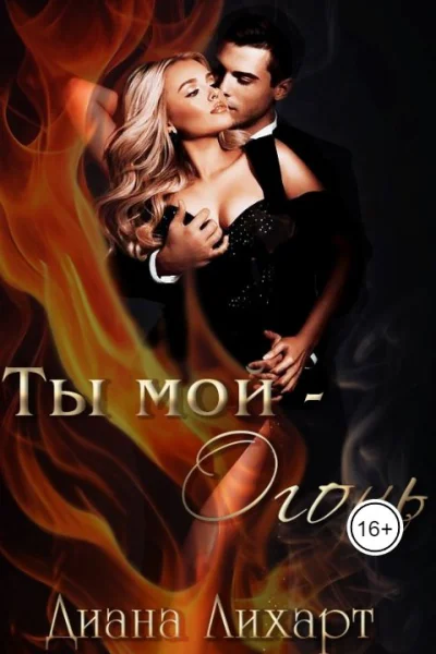 Ты мой  огонь