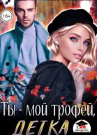 Ты  мой трофей детка