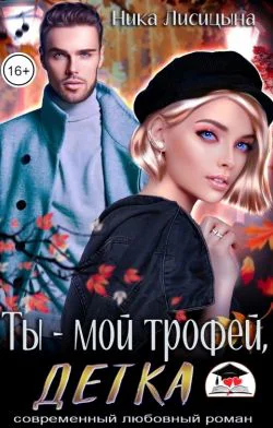 Ты  мой трофей детка