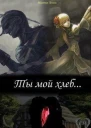 Ты мой хлеб СИ