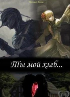 Ты мой хлеб СИ