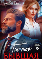 Ты моя Бывшая