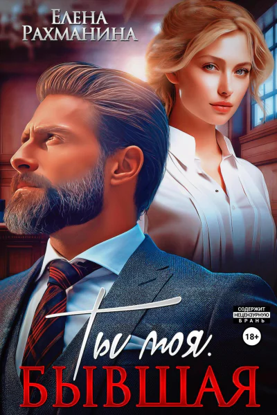 Ты моя Бывшая