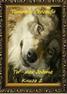Ты  моя добыча Книга 2 СИ