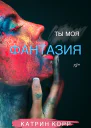 Ты моя фантазия  Катрин Корр