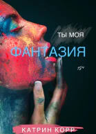 Ты моя фантазия  Катрин Корр