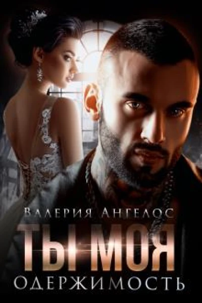 Ты моя одержимость