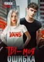 Ты  моя ошибка Книга 2