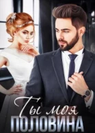 Ты моя половина