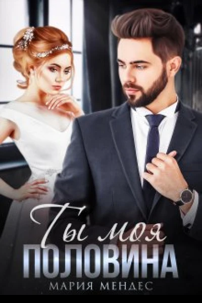 Ты моя половина