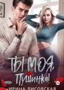 Ты моя Пушинка СИ
