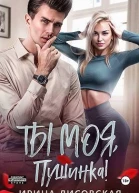 Ты моя Пушинка СИ