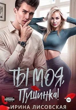 Ты моя Пушинка СИ