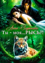 Ты  моя РЫСЬ
