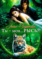 Ты  моя РЫСЬ