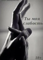 Ты моя слабость